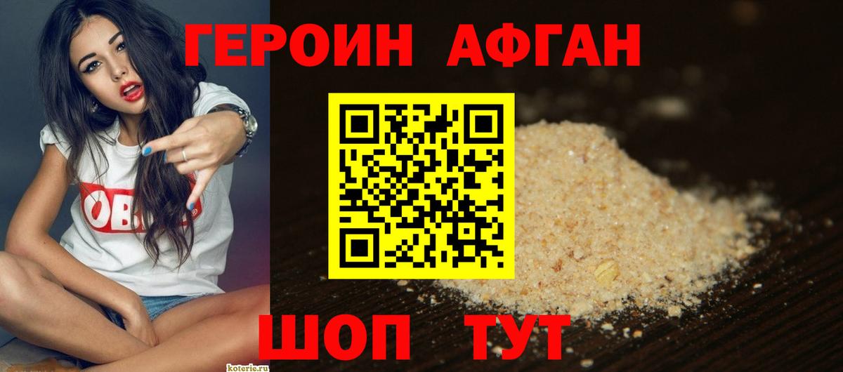 ГЕРОИН афганец Азнакаево